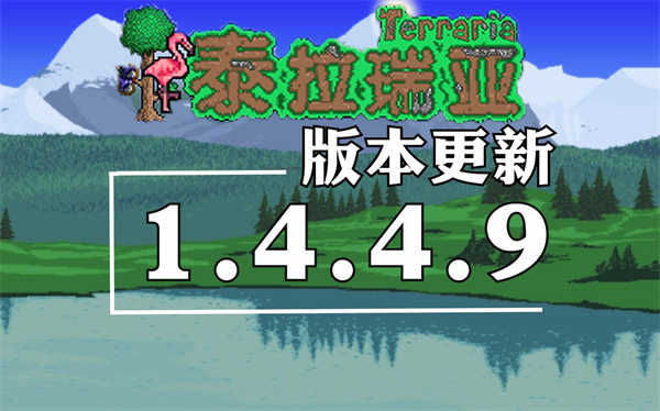 泰拉瑞亚1.4.4.9.6