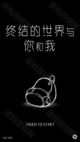 终结的世界与你和我