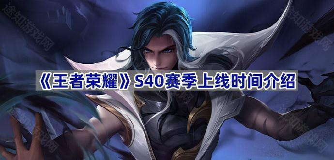 《王者荣耀》S40赛季上线时间介绍