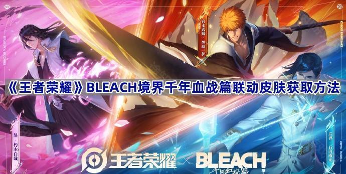 《王者荣耀》BLEACH境界千年血战篇联动皮肤获取方法