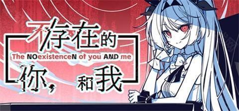不存在的你和我完整版