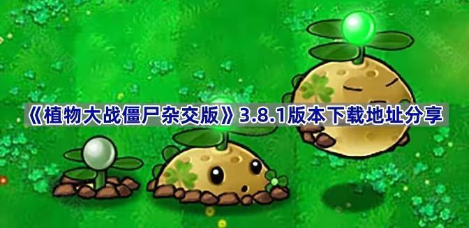 《植物大战僵尸杂交版》3.8.1版本下载地址分享