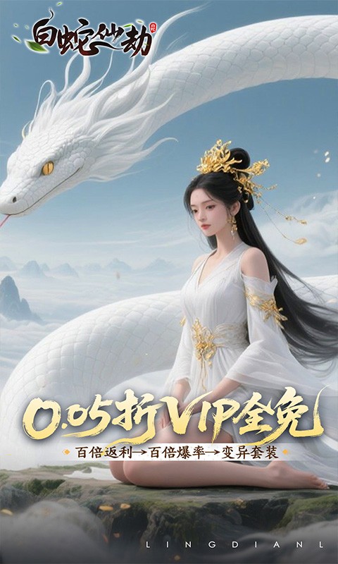 白蛇仙劫（0.05折洪荒仙境）截图4