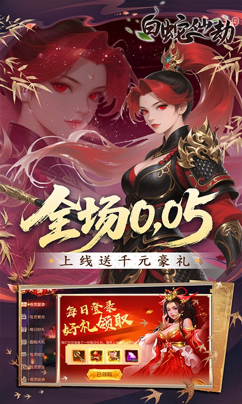 白蛇仙劫（0.05折洪荒仙境）截图5
