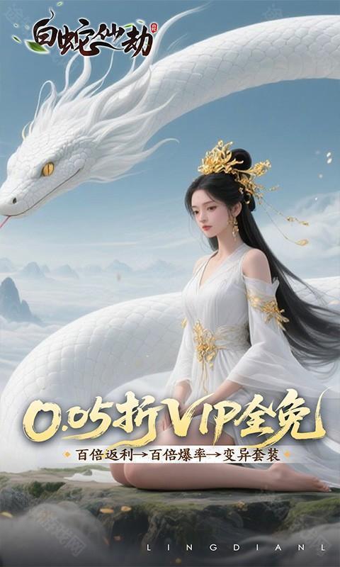 白蛇仙劫（0.05折洪荒仙境）