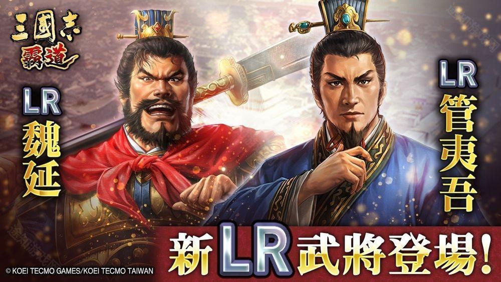 《三国志:霸道》新赛季「群星激斗」开幕 全新 LR 武将「魏延」、「管夷吾」登场