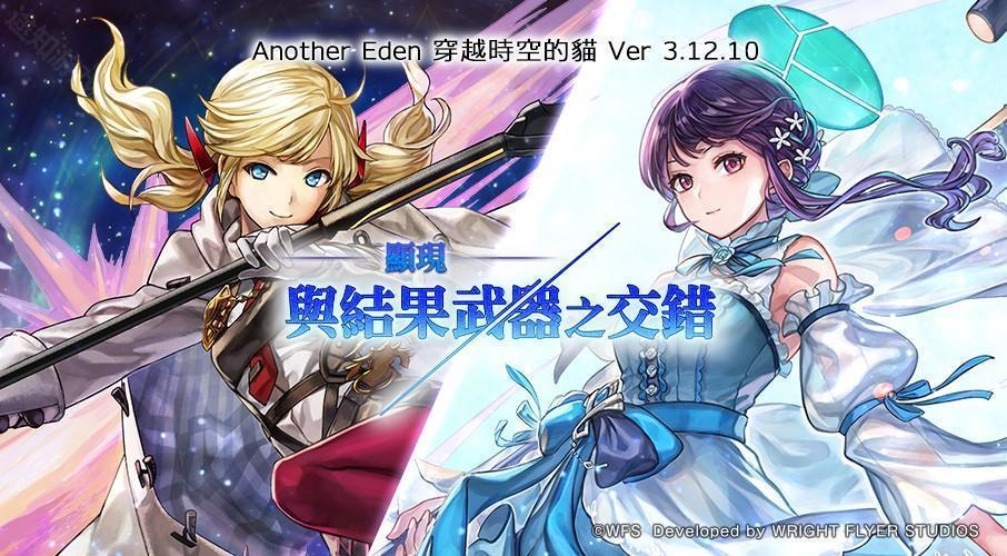 《Another Eden:穿越时空的猫》发布 Ver 3.12.10 更新「碧光镰刀手」的 Another Style 登场