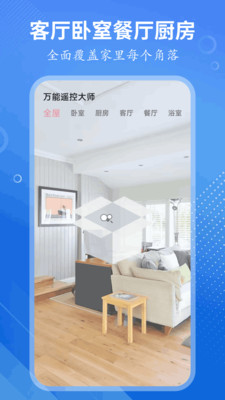 万能遥控大师截图1