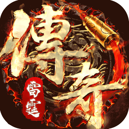 雷霆传奇
