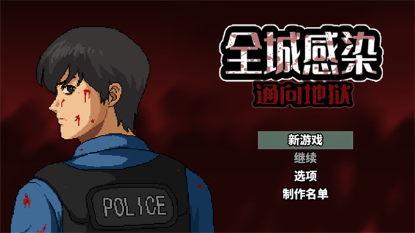 全城感染截图1
