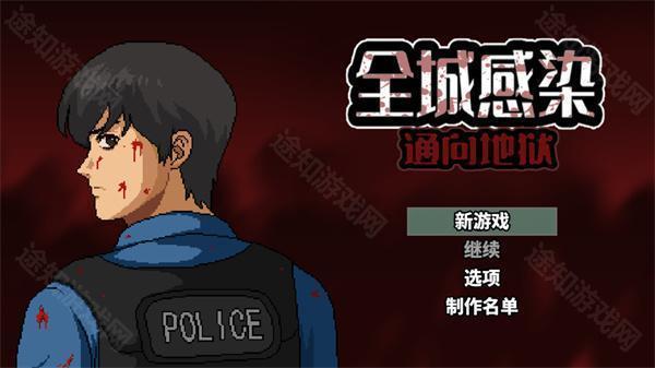 全城感染