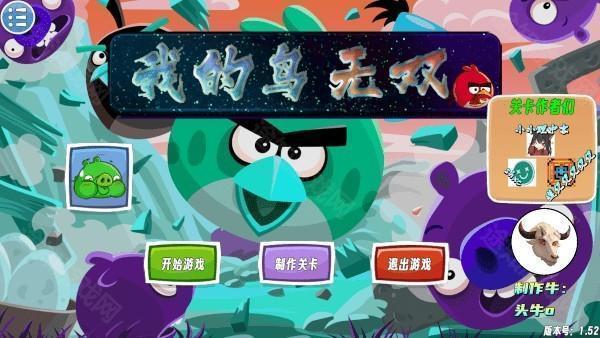 我的鸟无双