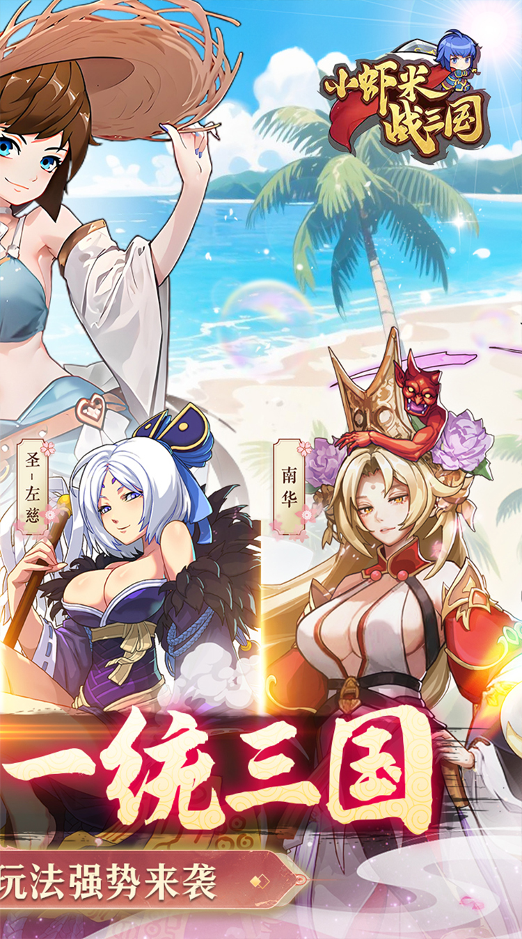 小虾米战三国（0.1折三国策略版）