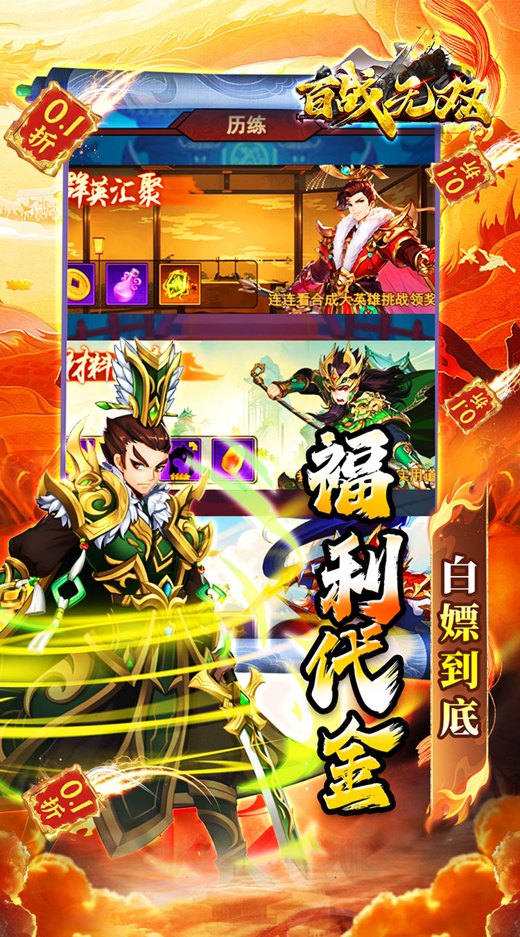 百战无双（0.1折千抽送关羽）截图1
