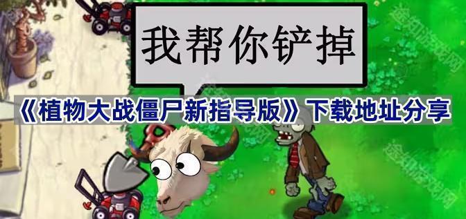 《植物大战僵尸新指导版》下载地址分享
