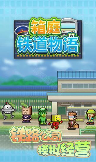箱庭铁道物语