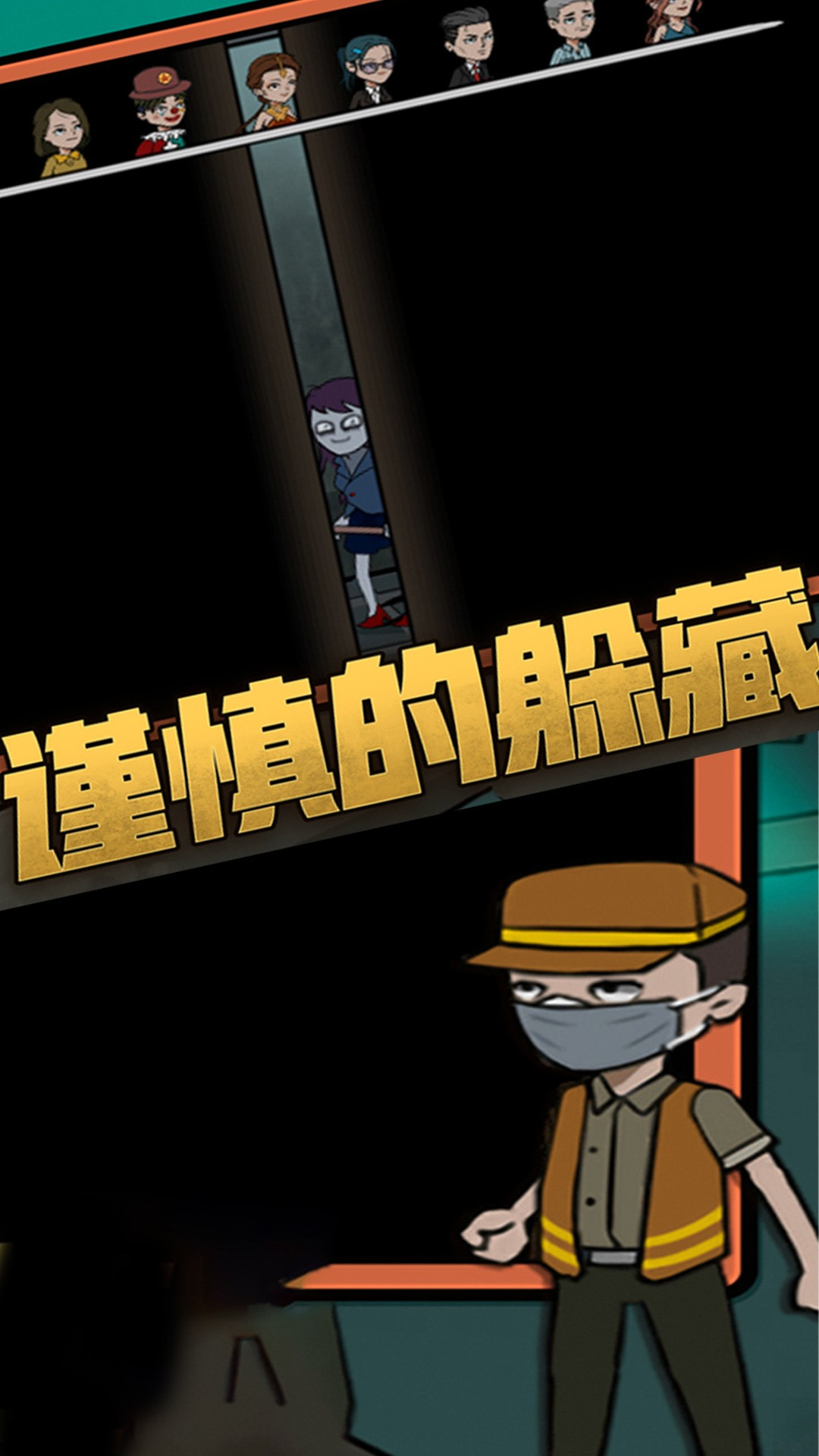 恐怖躺平模拟器