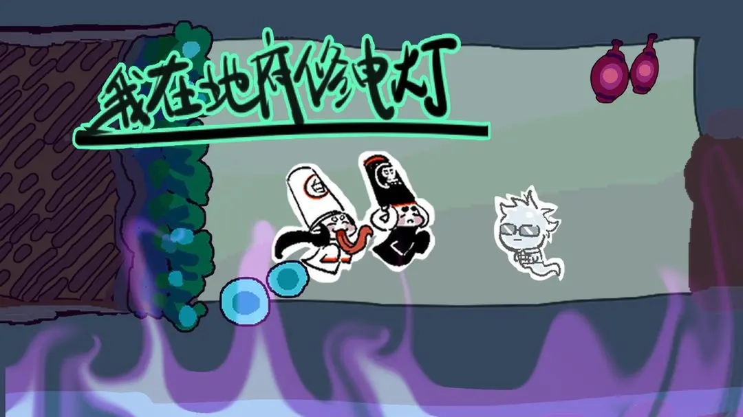 我在地府修电灯截图4