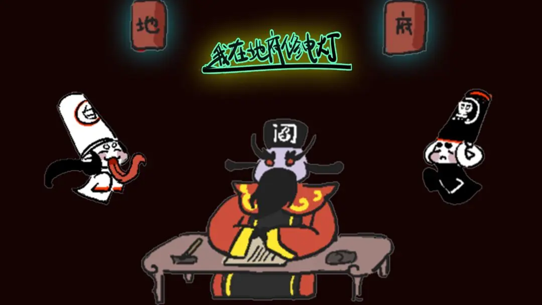 我在地府修电灯截图5
