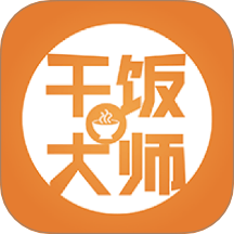 干饭我最强大师