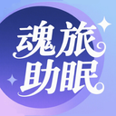 魂旅助眠
