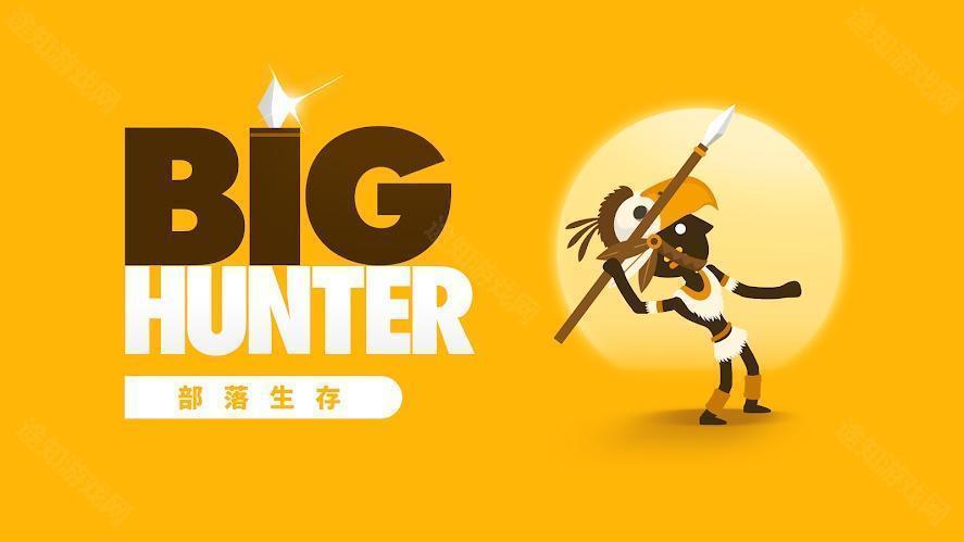 大猎人最新版