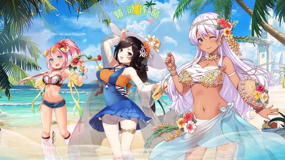 精灵连萌手机版