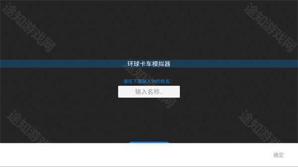环球卡车模拟器怎么买车