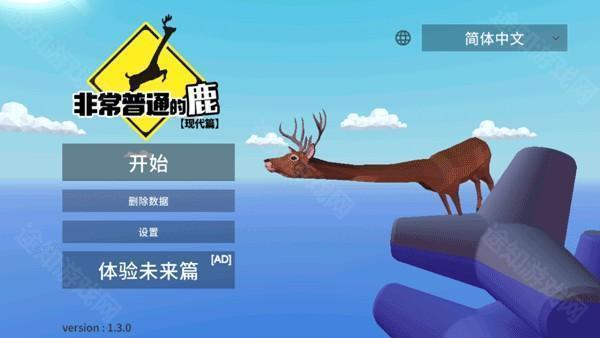 非常普通的鹿游戏截图2
