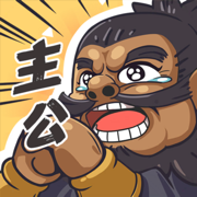 我是大主公