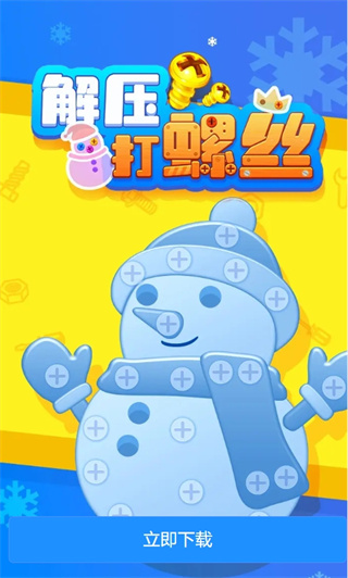 解压打螺丝红包版截图1