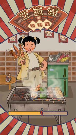 王蓝莓的烧烤摊