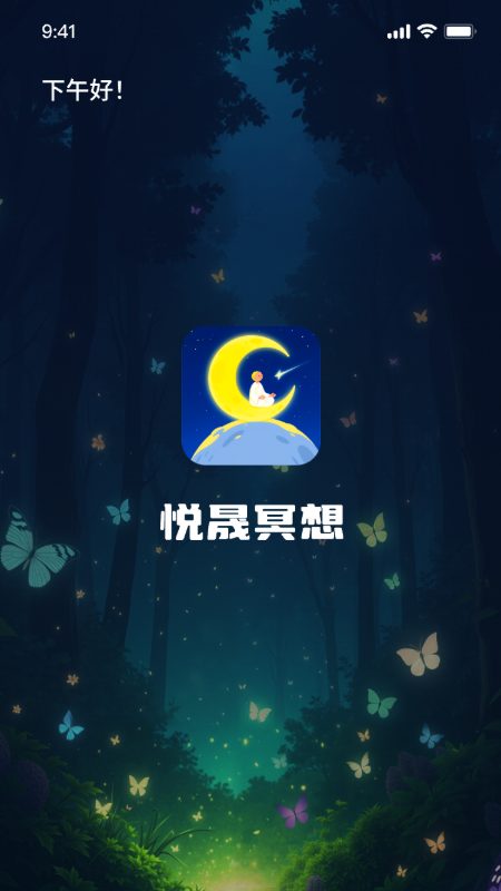 悦晟冥想助手截图1