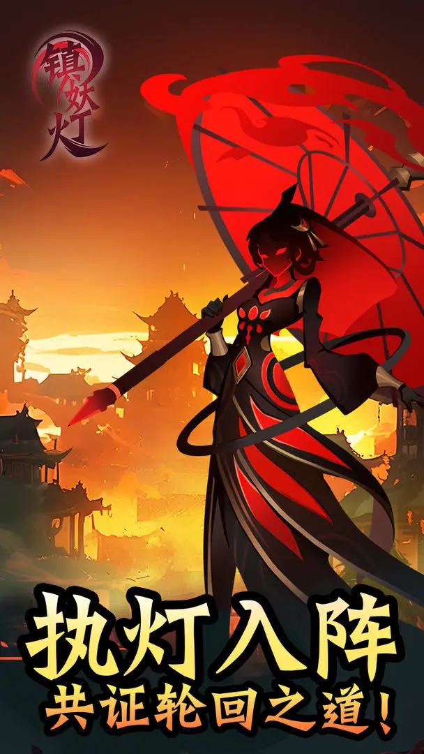 镇妖灯