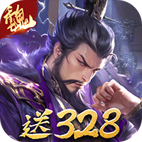 三分天下-每日送328代金券