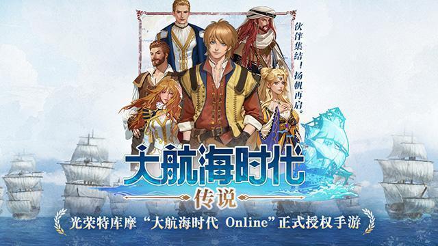 大航海时代传说