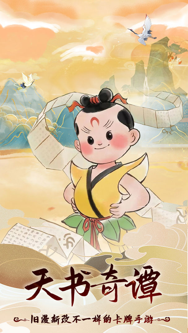 天书奇谭手机版