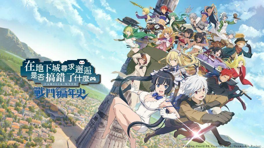 战斗动作 RPG《在地下城寻求邂逅是否搞错了什么:战斗编年史》宣布将于 2025年9月29日 终止服务