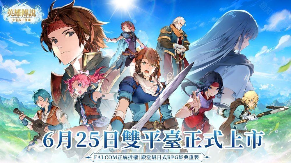 《英雄传说:卡卡布三部曲》港澳台服6月25日公测 「开服创角」活动开启
