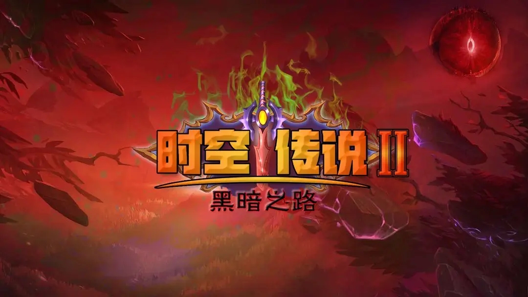 时空传说2黑暗之路截图1