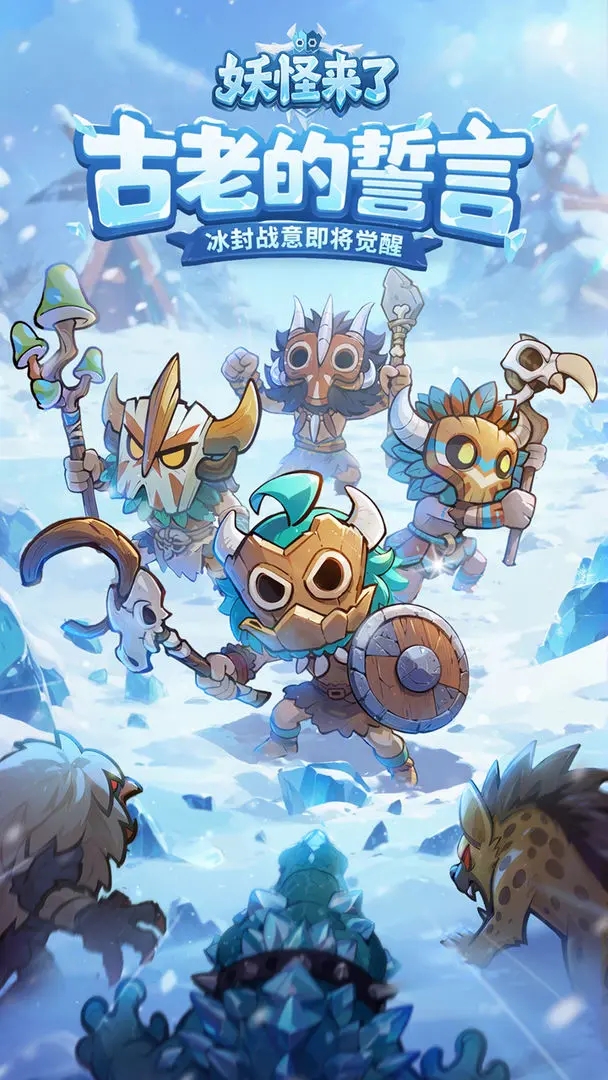 妖怪来了