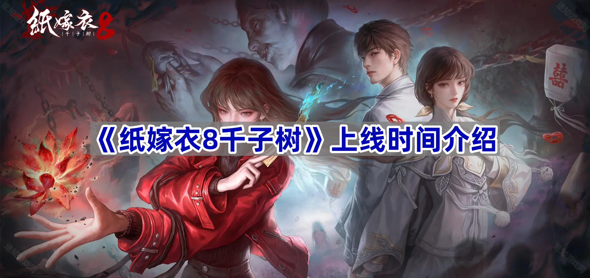《纸嫁衣8千子树》上线时间介绍