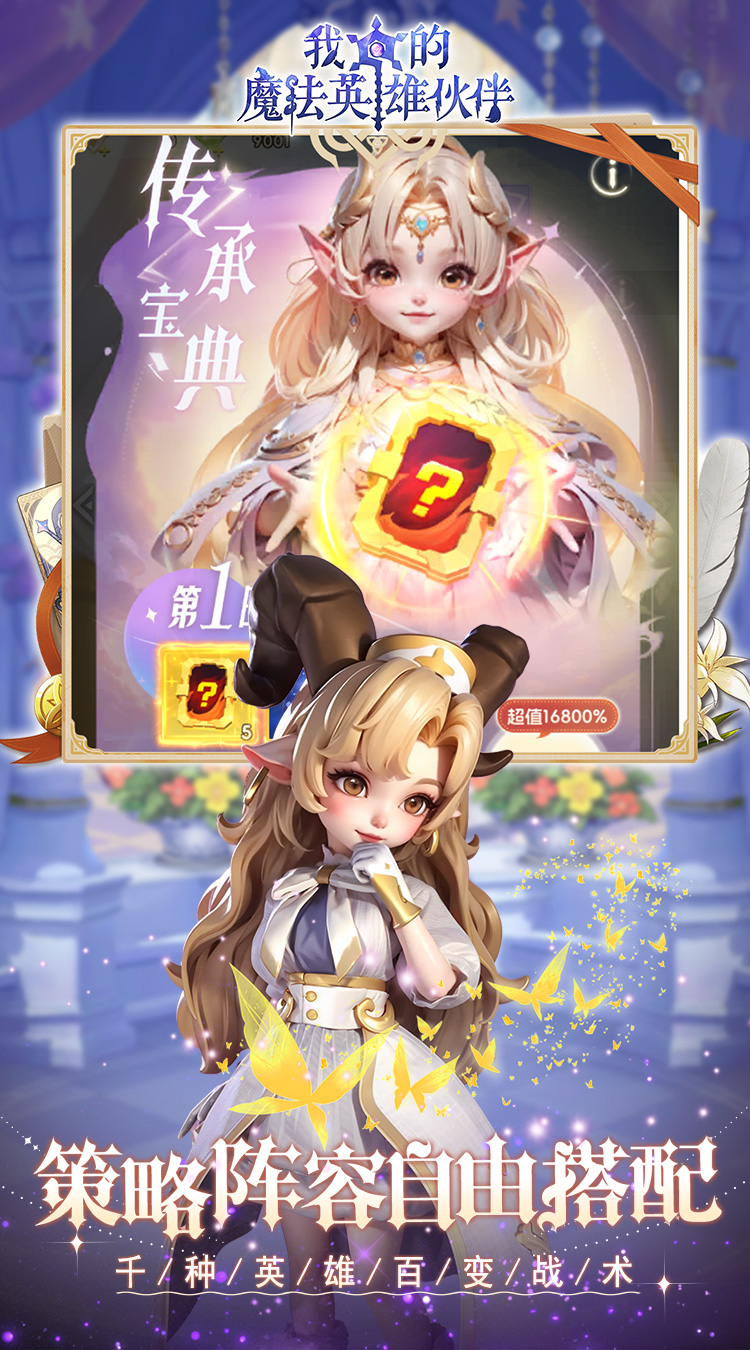 我的魔法英雄伙伴（0.1折闯关送满星神将）