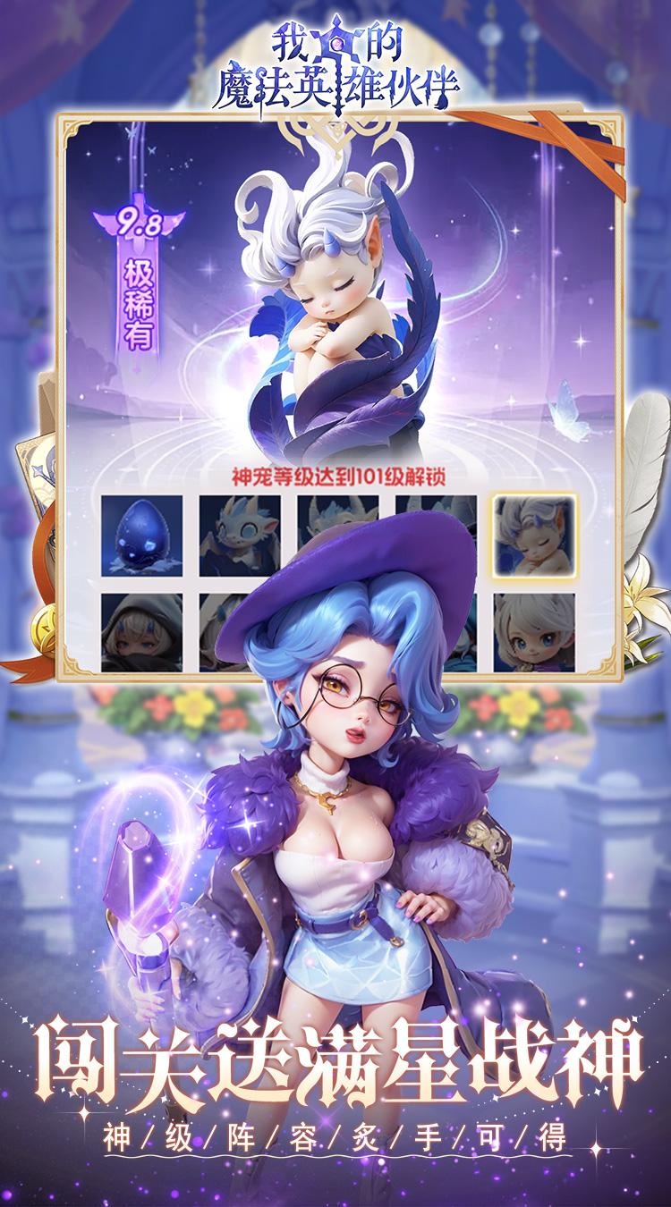我的魔法英雄伙伴（0.1折闯关送满星神将）