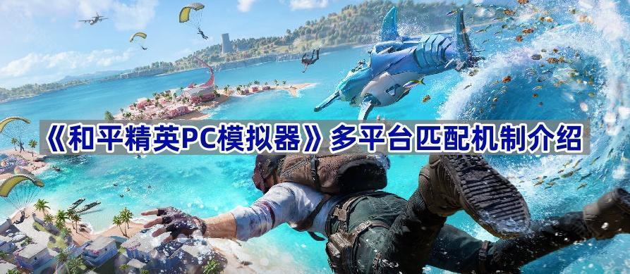 《和平精英PC模拟器》多平台匹配机制介绍