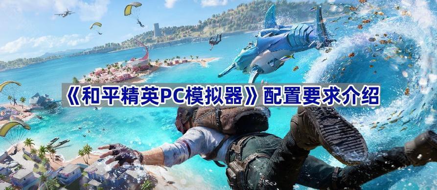 《和平精英PC模拟器》配置要求介绍