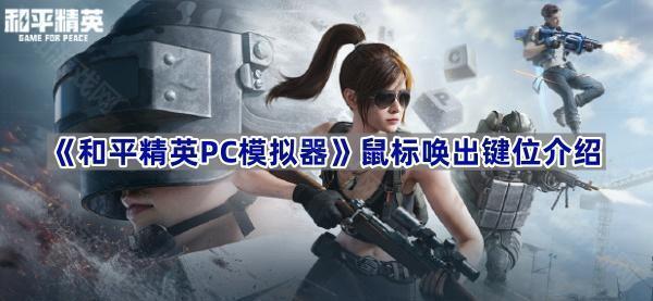 《和平精英PC模拟器》鼠标唤出键位介绍