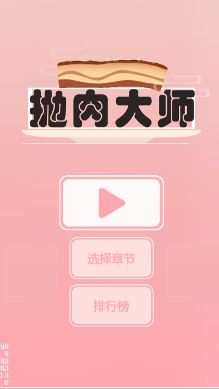 抛肉大师