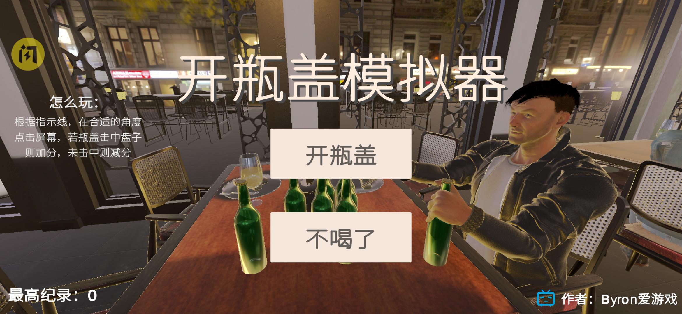 开瓶盖模拟器