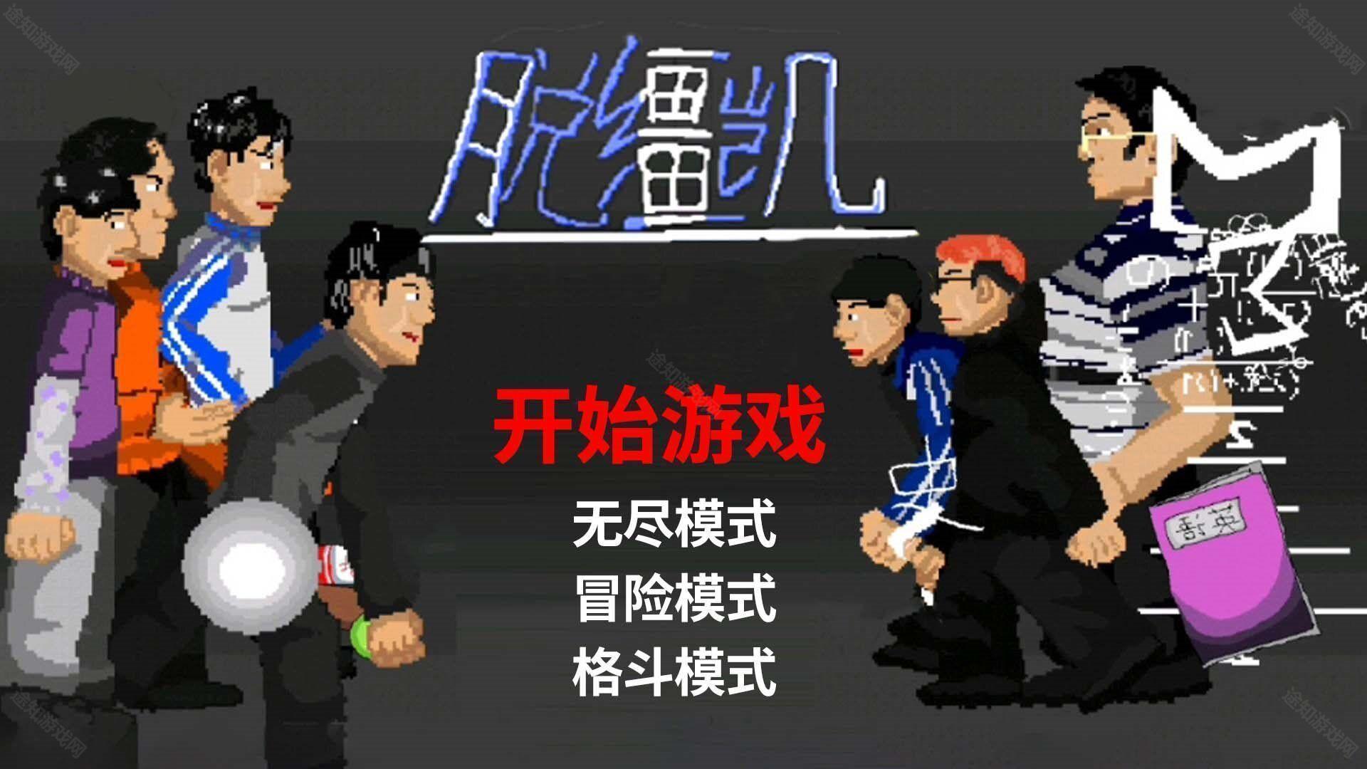 脱缰凯逆袭官方版